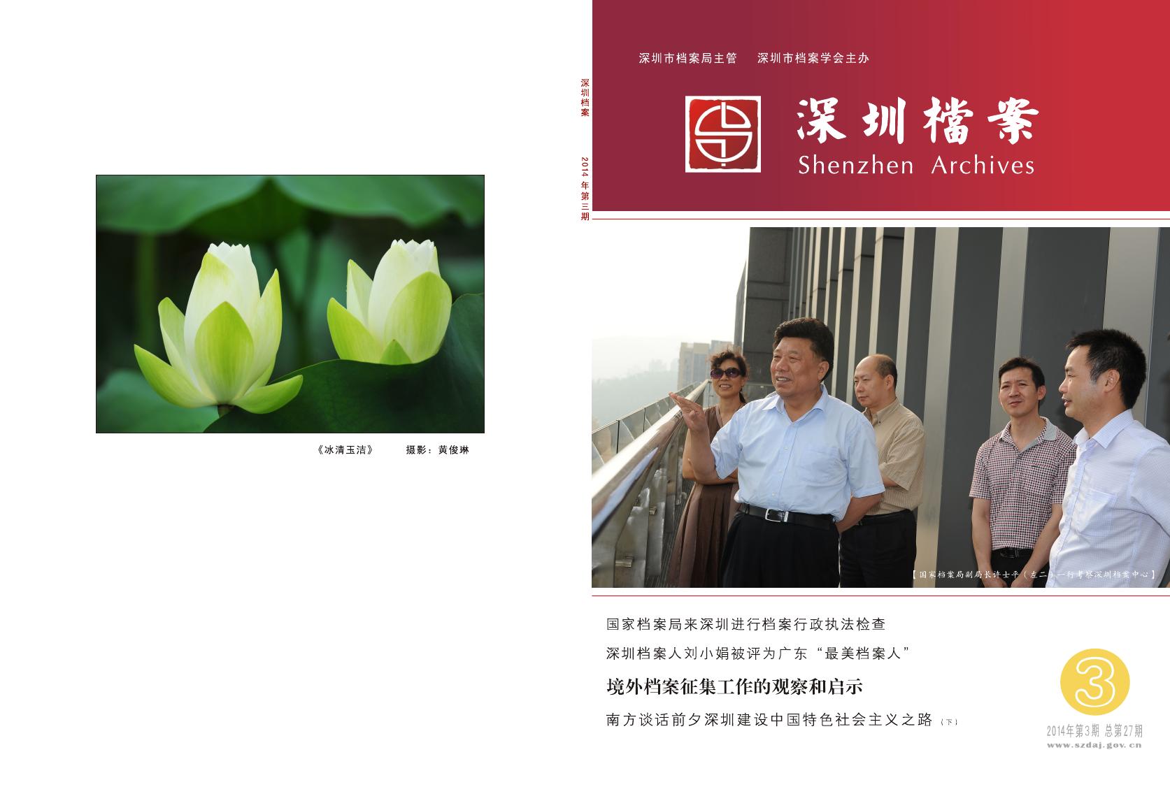 深圳档案2014年第3期（总第27期）